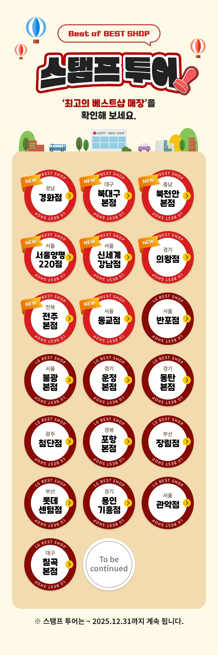 Best of BEST SHOp 스탬프 투어 이미지